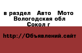  в раздел : Авто » Мото . Вологодская обл.,Сокол г.